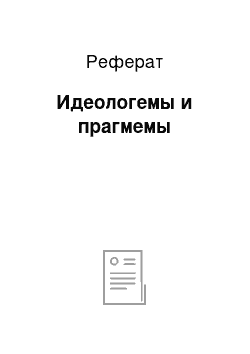 Реферат: Идеологемы и прагмемы