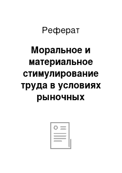 Реферат: Моральное и материальное стимулирование труда в условиях рыночных отношений