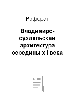 Реферат: Владимиро-суздальская архитектура середины xii века