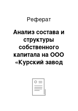 Реферат: Анализ состава и структуры собственного капитала на ООО «Курский завод «Аккумулятор»