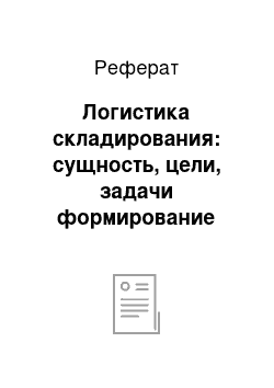 Реферат: Логистика складирования: сущность, цели, задачи формирование системы складирования