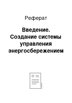 Реферат: Введение. Создание системы управления энергосбережением