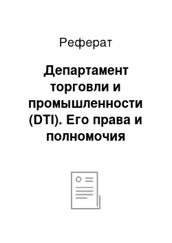 Реферат: Департамент торговли и промышленности (DTI). Его права и полномочия