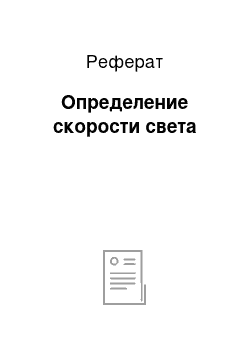 Реферат: Определение скорости света