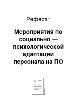 Реферат: Мероприятия по социально — психологической адаптации персонала на ПО «Гомсельмаш»