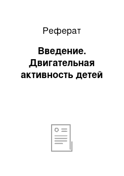 Реферат: Введение. Двигательная активность детей