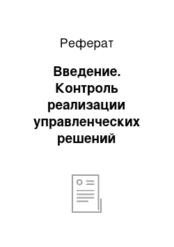 Реферат: Введение. Контроль реализации управленческих решений