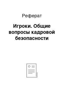 Реферат: Игроки. Общие вопросы кадровой безопасности