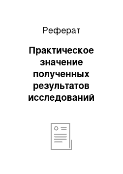 Реферат: Практическое значение полученных результатов исследований