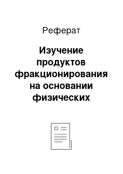 Реферат: Изучение продуктов фракционирования на основании физических характеристик фракций