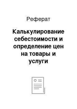 Реферат: Калькулирование себестоимости и определение цен на товары и услуги