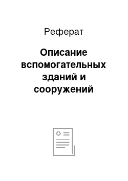 Реферат: Описание вспомогательных зданий и сооружений