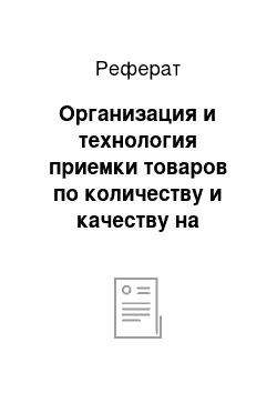 Реферат: Организация и технология приемки товаров по количеству и качеству на складе