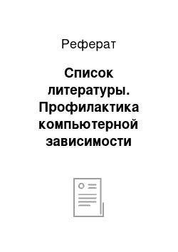 Реферат: Список литературы. Профилактика компьютерной зависимости