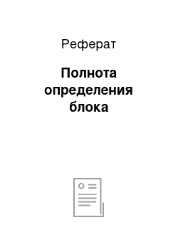 Реферат: Полнота определения блока