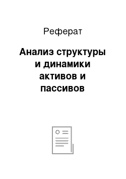 Реферат: Анализ структуры и динамики активов и пассивов