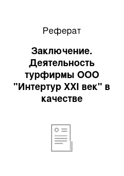 Реферат: Заключение. Деятельность турфирмы ООО "Интертур XXI век" в качестве турагента