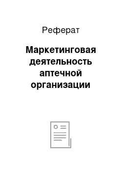 Реферат: Маркетинговая деятельность аптечной организации