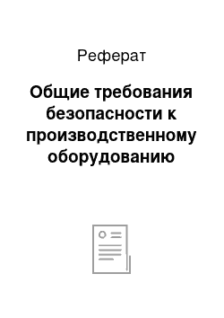 Реферат: Общие требования безопасности к производственному оборудованию