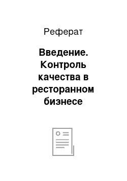 Реферат: Введение. Контроль качества в ресторанном бизнесе