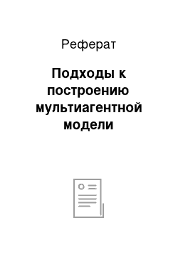 Реферат: Подходы к построению мультиагентной модели