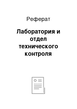 Реферат: Лаборатория и отдел технического контроля