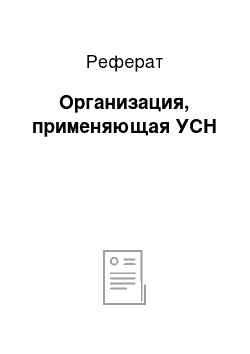 Реферат: Организация, применяющая УСН