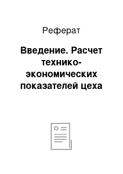 Реферат: Введение. Расчет технико-экономических показателей цеха