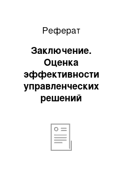 Реферат: Заключение. Оценка эффективности управленческих решений