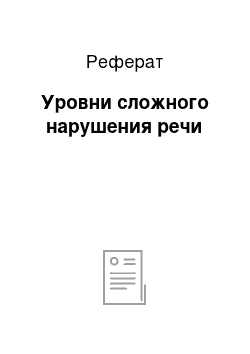 Реферат: Уровни сложного нарушения речи