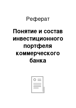 Реферат: Понятие и состав инвестиционного портфеля коммерческого банка