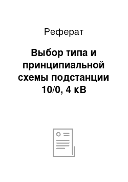 Реферат: Выбор типа и принципиальной схемы подстанции 10/0, 4 кВ