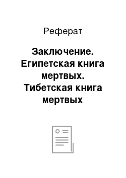 Реферат: Заключение. Египетская книга мертвых. Тибетская книга мертвых