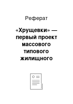 Реферат: «Хрущевки» — первый проект массового типового жилищного строительства