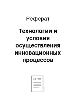 Реферат: Технологии и условия осуществления инновационных процессов