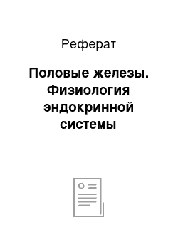 Реферат: Половые железы. Физиология эндокринной системы