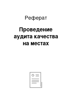 Реферат: Проведение аудита качества на местах