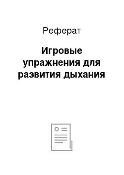 Реферат: Игровые упражнения для развития дыхания