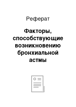 Реферат: Факторы, способствующие возникновению бронхиальной астмы