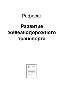 Реферат: Развитие железнодорожного транспорта