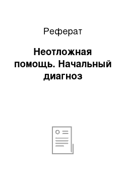 Реферат: Неотложная помощь. Начальный диагноз