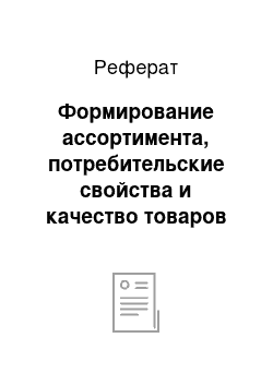 Реферат: Формирование ассортимента, потребительские свойства и качество товаров