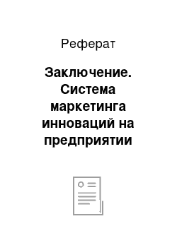 Реферат: Заключение. Система маркетинга инноваций на предприятии