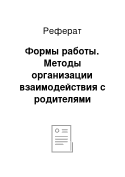 Реферат: Формы работы. Методы организации взаимодействия с родителями учащихся школ