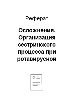 Реферат: Осложнения. Организация сестринского процесса при ротавирусной инфекции