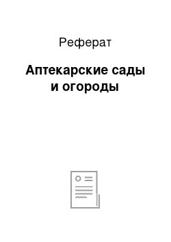 Реферат: Аптекарские сады и огороды