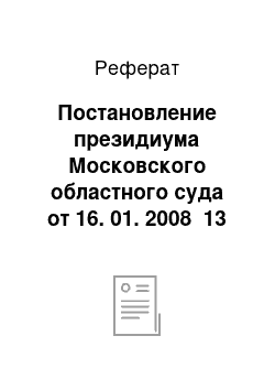 Реферат: Постановление президиума Московского областного суда от 16. 01. 2008 №13 (извлечение)