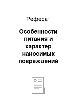 Реферат: Особенности питания и характер наносимых повреждений