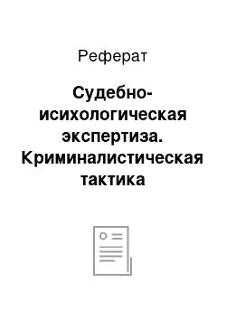 Реферат: Судебно-исихологическая экспертиза. Криминалистическая тактика