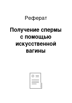 Реферат: Получение спермы с помощью искусственной вагины